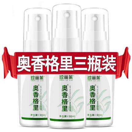 3盒奥香格里珍丽莱去狐味金桂花除味液正品止汗露去异味腋味喷雾