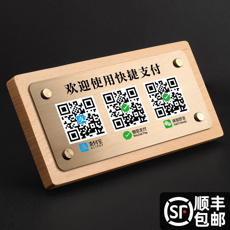二维码展示牌微信收款码定制收款贴纸收钱牌定做收银摆台收付款定