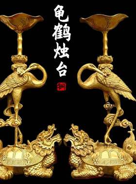 铜蜡烛台摆件纯铜一对中式复古家用供佛黄铜莲花龟鹤龙烛台大号