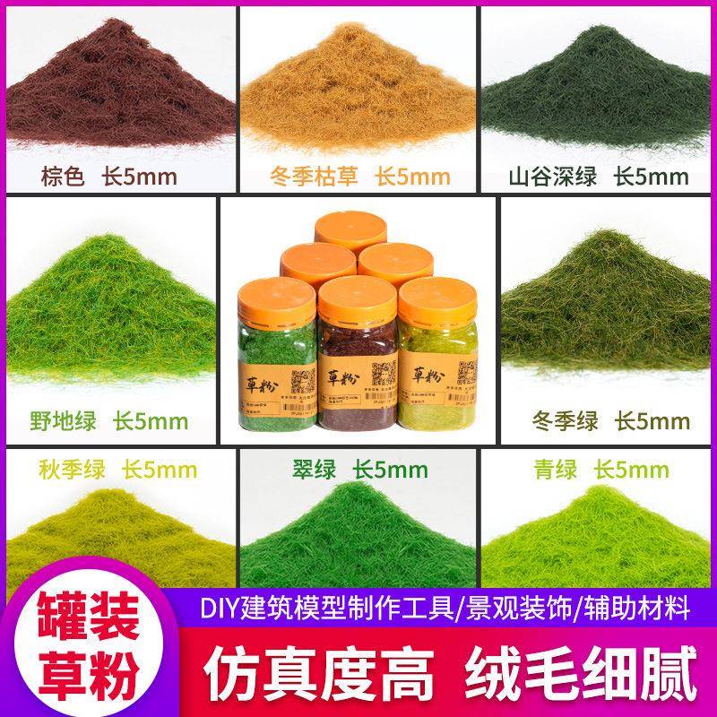 螃蟹王国沙盘建筑模型材料 模型草粉尼龙草粉沙盘摆件DIY手工制作