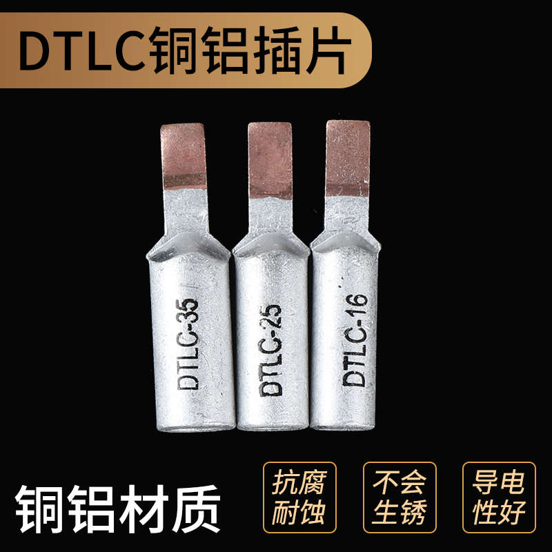 DTLC-10162535平方断路器专用铜铝鼻冷压端子过渡接线鼻C45插片