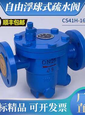 CS41H-16C 铸钢自由浮球式蒸汽疏水阀DN15 20 25疏水阀排水阀