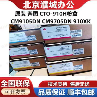 原装奔图CTO-910H粉盒CM9105DNCM9705DN910XK复印机墨粉硒鼓