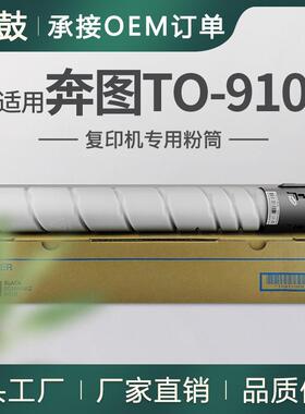 适用奔图m9105dn粉盒M9109DN复印机墨粉P9705DN碳粉墨TO-910粉盒
