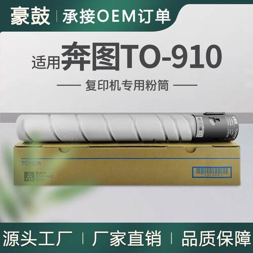 适用奔图m9105dn粉盒M9109DN复印机墨粉P9705DN碳粉墨TO-910粉盒