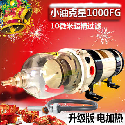 1000FG汽车油水分离器总成柴油滤芯器粗滤柴滤派改装克滤清器加装