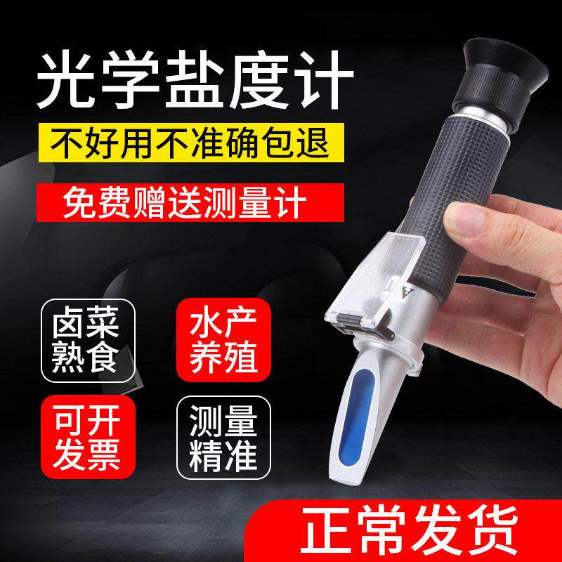 光学盐度计海水培殖比重计密度计餐饮食品咸度卤水测盐器测试仪表