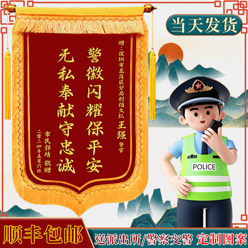 锦旗定制送警官民警交警赠送政府公安感谢派出所破案军人单位消防
