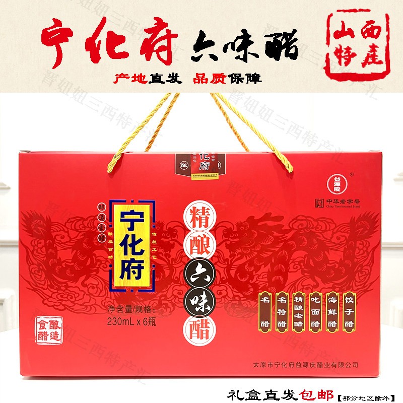 山西特产宁化府益源庆精酿六味醋礼盒老陈醋海鲜醋饺子醋230*6瓶