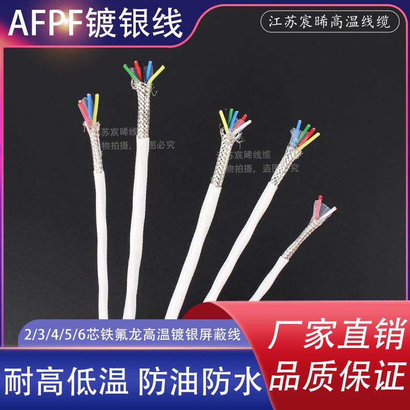 铁氟龙镀银高温屏蔽线AFPF 2芯3芯4芯0.2/0.35/0.5传感器线信号线