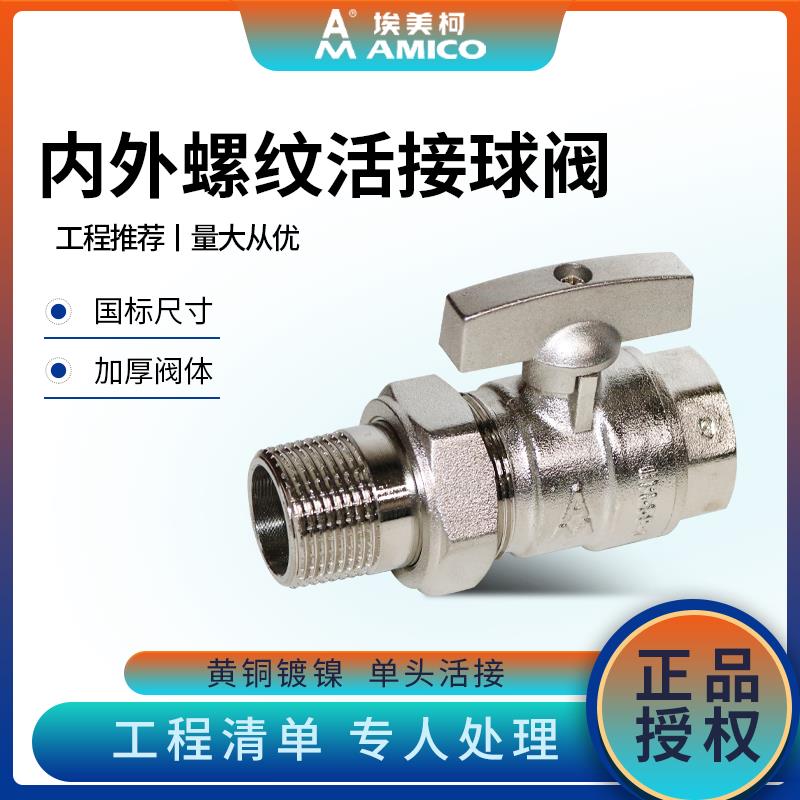 埃美柯278黄铜内外丝球阀水开关 全铜4分6分dn15dn25活接螺纹阀门