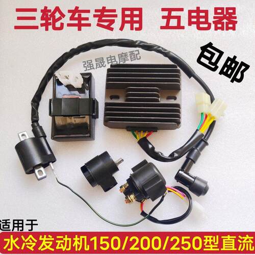 适用三轮机车全车五电器水冷150-200/250点火器稳压器继电器高压