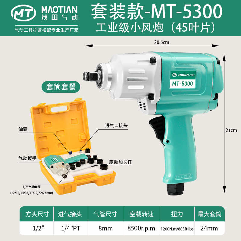 茂田5300/5200气动工具小风炮大扭力1/2寸工业级汽修轻型冲击扳手
