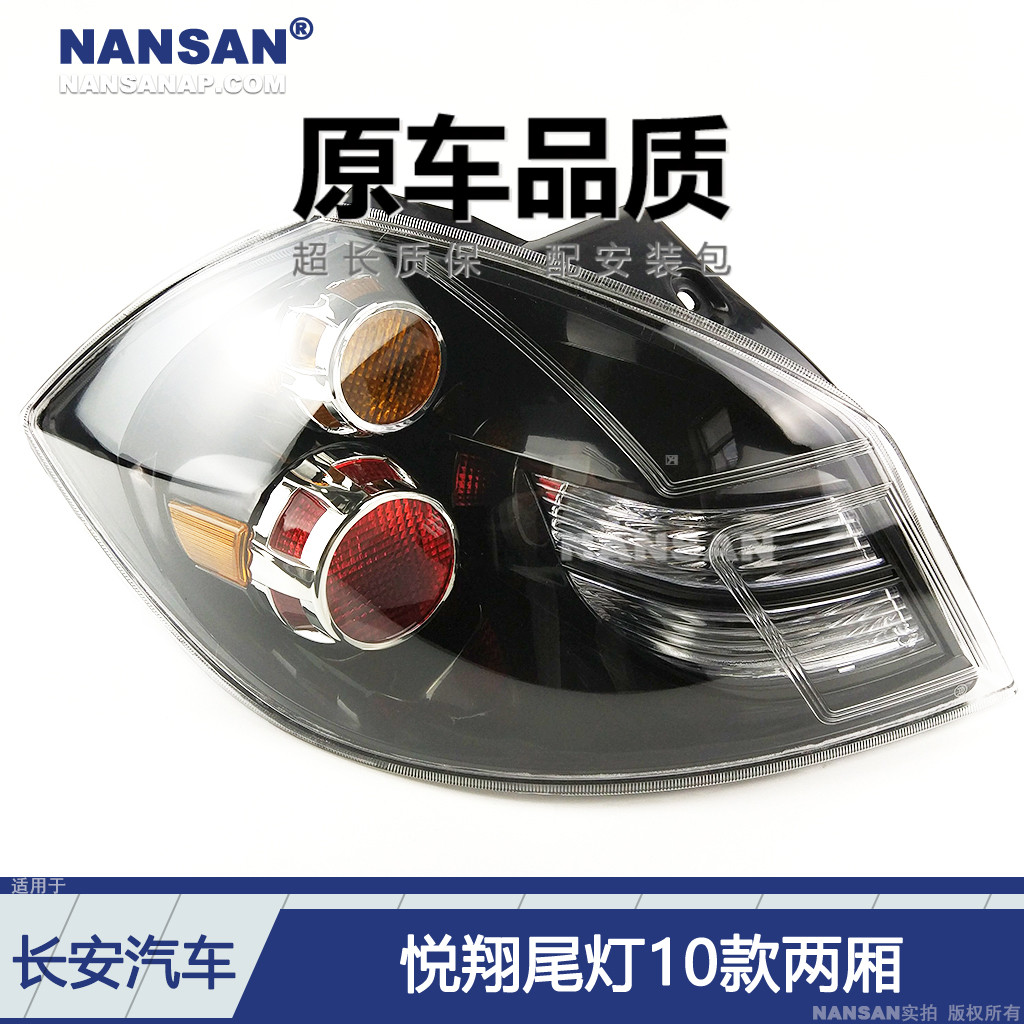 适用于长安悦翔后尾灯灯罩两厢 悦翔尾灯长安悦翔倒车灯N80MP