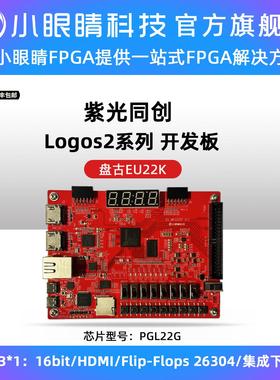小眼睛半导体 国产FPGA 紫光同创FPGA Logos系列 PGL22G开发板