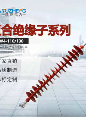 复合悬式绝缘子FXBW4-110/100 110kv棒形绝缘子 针式绝缘子