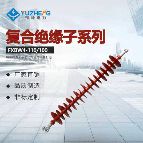 复合悬式绝缘子FXBW4-110/100 110kv棒形绝缘子 针式绝缘子