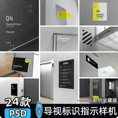 导视样机办公楼企业品牌标识牌系统指示牌展示贴图psd设计素材ps