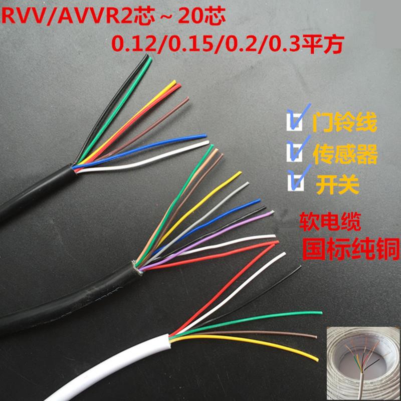 铜芯电缆AVVR2芯3芯4芯5芯6芯7芯8芯0.12/0.2平方信号线门铃线