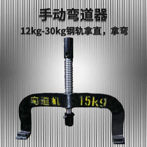 12kg手动弯道器铁路弯轨机弯道器机械弯道机铁路配件