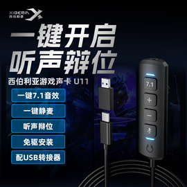 西伯利亚u11游戏耳机，外置声卡3.5转type-c免驱动专业7.1通用usb