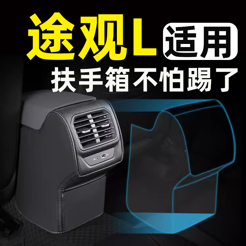 适用大众途观L/X扶手箱座椅防踢垫后排车门后座汽车内饰改装饰品