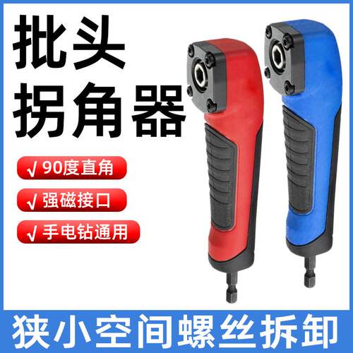 批头拐角器90度电动转弯螺丝刀拐转角器电钻直角起子头套筒加长杆