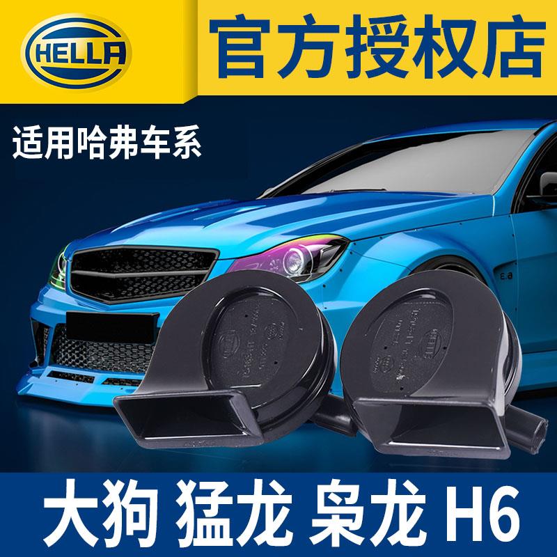 海拉汽车鸣笛蜗牛喇叭改装12v超响防水适用哈弗H6 大狗 猛龙 枭龙