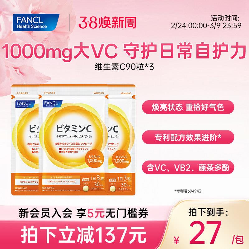 FANCL维生素C片*3袋高浓度VC精华VB2藤茶多酚健康活力维他命C进口