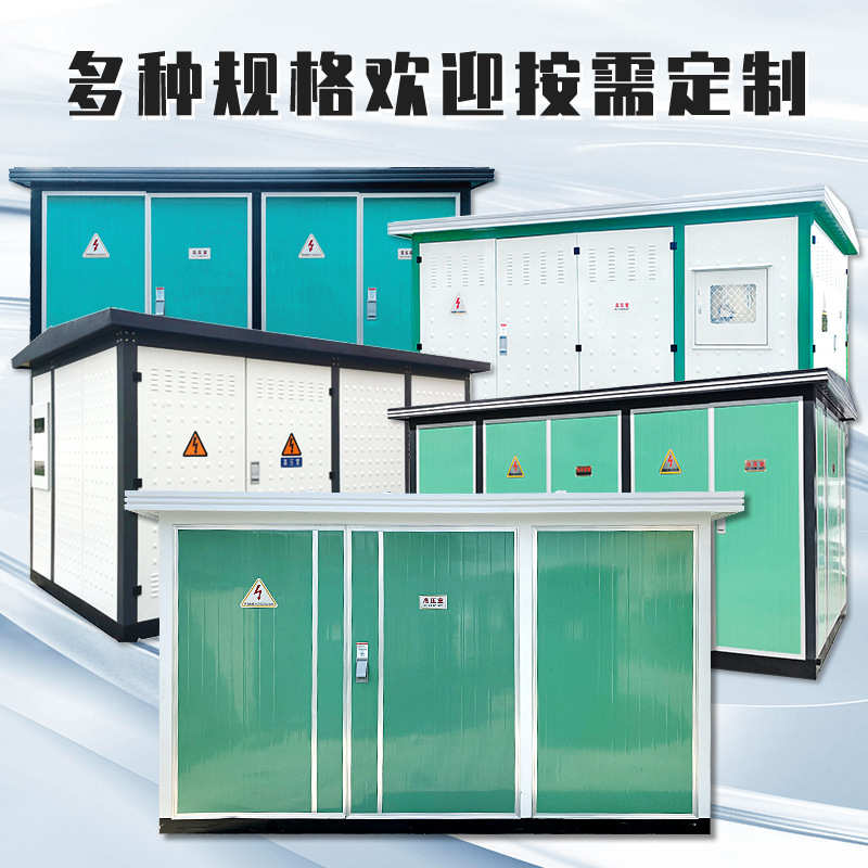 箱式变电站630kva户外路灯欧式箱变预装式成套配电房箱式变压器