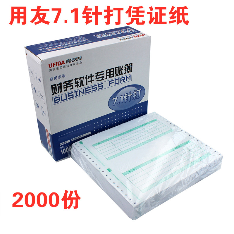 用友表单凭证打印纸 针打7.1金额记账凭证纸L010106针式财务会计