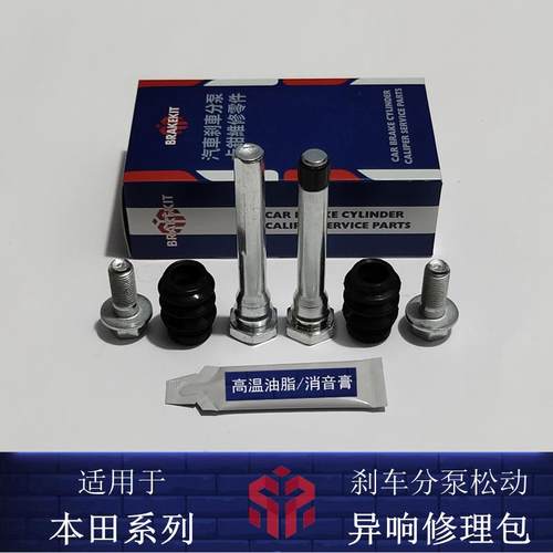雅阁CRV思域奥德赛凌派前分泵修理包后刹车导销螺丝卡钳异响维修