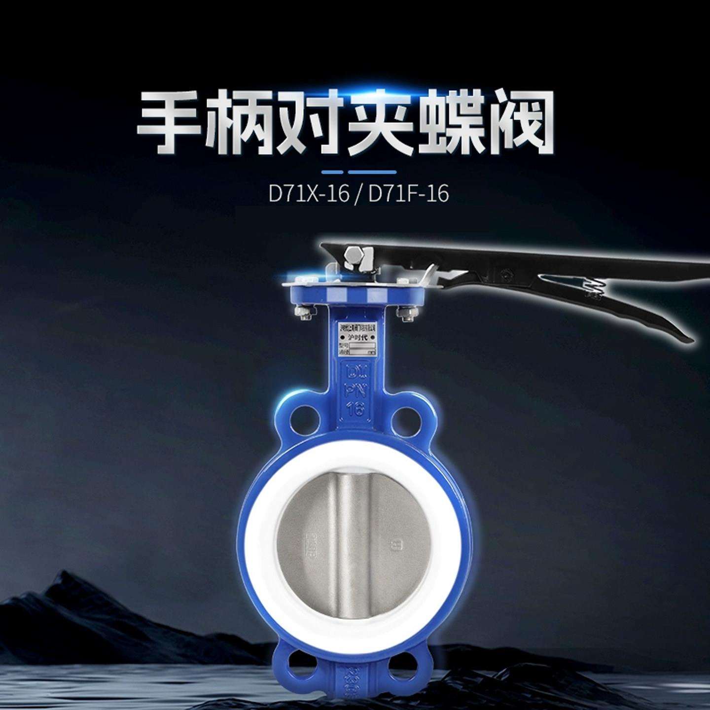 手动蝶阀对夹式D71X/F/J-16QP304四氟不锈钢DN50 80 100 150 200
