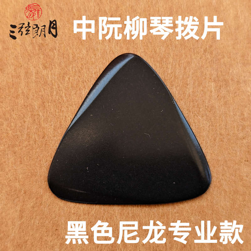 *三弦朗月 黑色尼龙中阮拨片/柳琴弹片 大小阮高音阮 专业级拨子