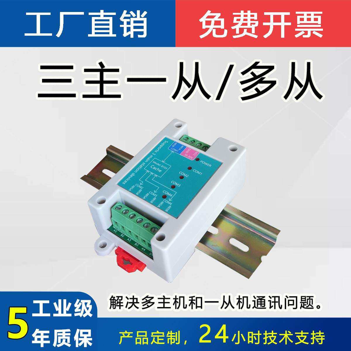 三主一从RS485数据接口转换处理器Modbus通信缓存器中继器集线器