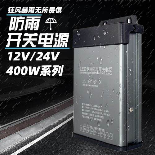 LED防雨开关电源12V400W户外广告发光字变压器24V灯箱广告牌专用