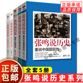 正版全套5册张鸣说历史系列 角落里的民国+大国的虚与实+朝堂上的戏法+重说中国国民性+重说中国古代史 文化随笔书籍