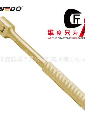 WEDO维度防爆青铜工具 铝青铜 防爆转向手柄 无火花工具 AL118