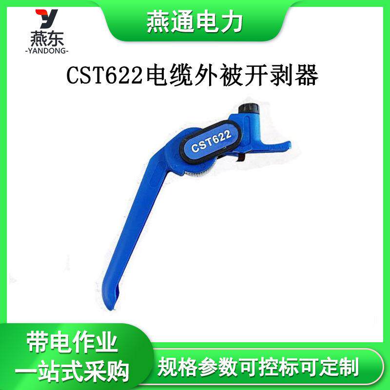 CST622电缆外被开剥器三芯电缆外皮剥切器高压线削皮器