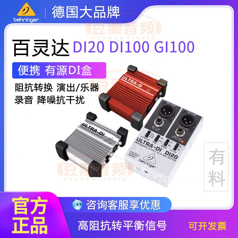 Behringer百灵达 DI20 DI100 GI100 有源DI盒 阻抗转换器 DIBOX