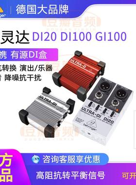 Behringer百灵达 DI20 DI100 GI100 有源DI盒 阻抗转换器 DIBOX