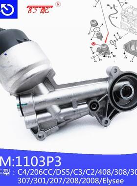 机油格座子总成1103P3适用雪铁龙 C3C4Elysee标致307308408301207