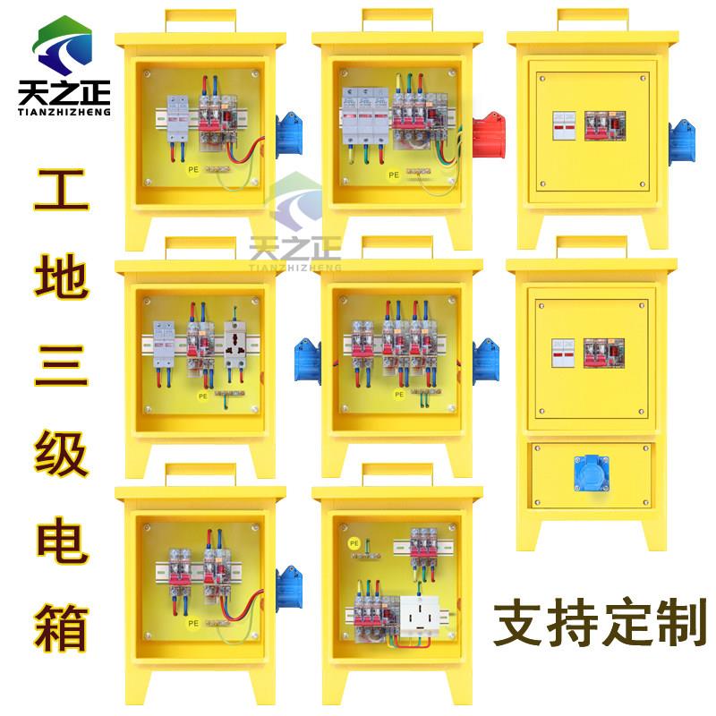 天之正工地三级电箱手提箱220v380v建筑装修施工临时配电箱