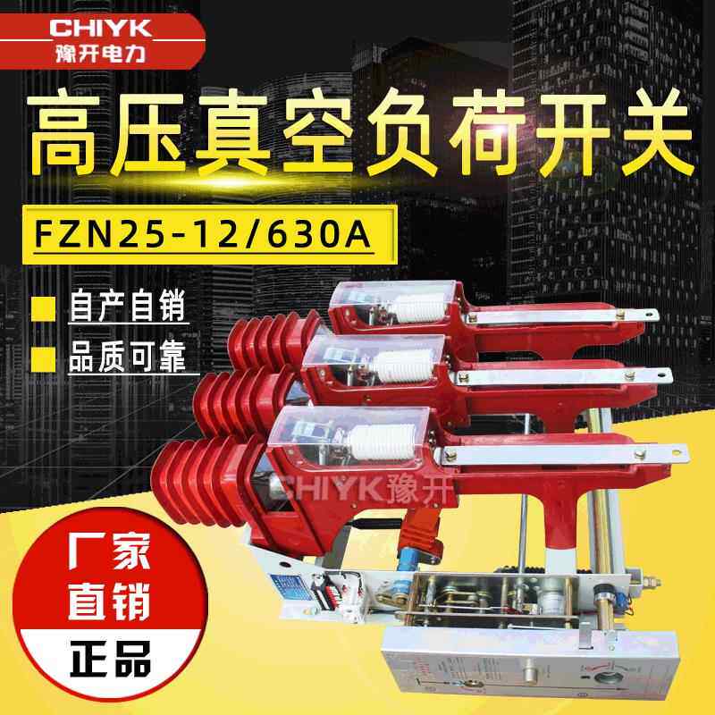 FZN25-12RD/630A户内高压挂墙式负荷开关10kV高压真空负荷开关