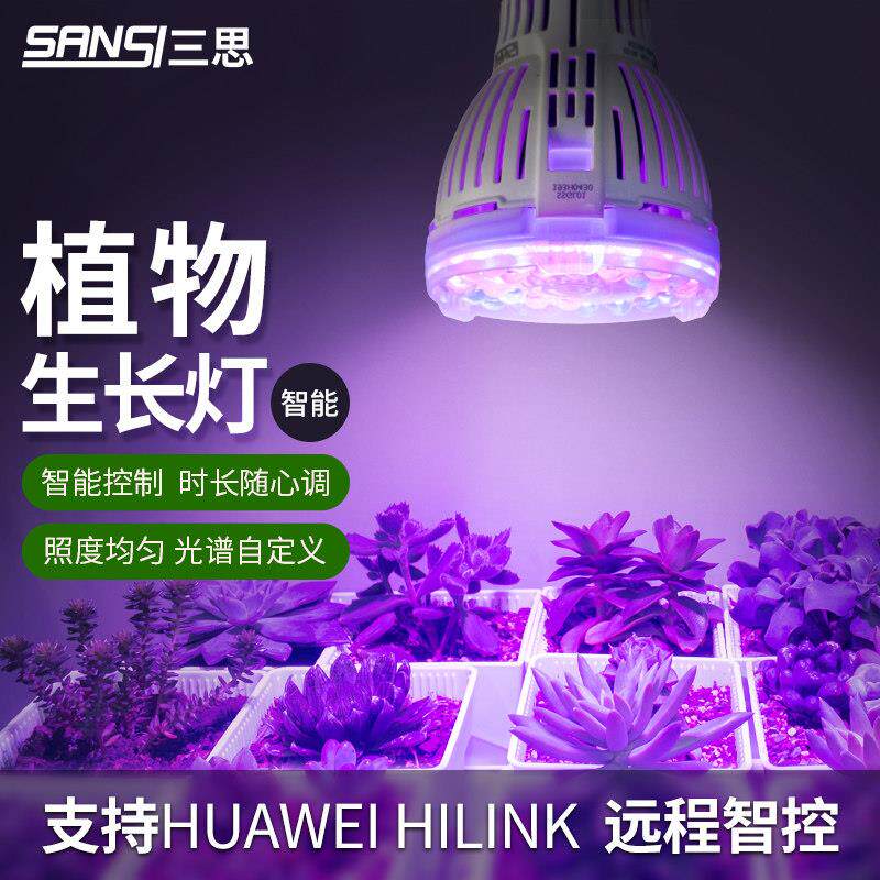 三思智能开关多肉补光灯LED红蓝光上色灯 紫植物生长家用植物灯