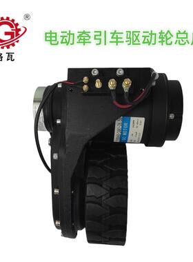 格瓦24V 650W橡胶轮胎 电动搬运牵引车195直流有刷电机驱动轮总成