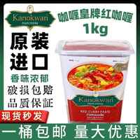 咖喱皇牌kanokwan紅咖喱醬 泰國進口冬陰功咖喱雞綠咖喱紅咖喱1KG