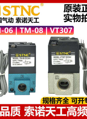 STNC索诺天工高频阀VT307 DC24V气动真空电磁阀TM-06 08常开负压