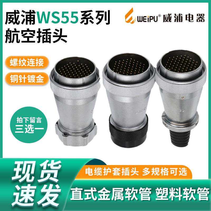 威浦WEIPU航空插头WS55-4-7-40芯53芯61芯TQ/TP/TD插头