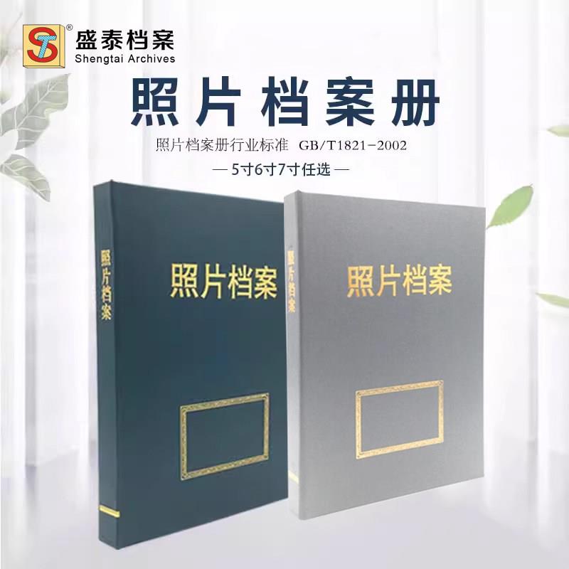 盛泰照片ST档案盒PVC活页档案册资料相册文件夹5寸6寸7寸图片存放
